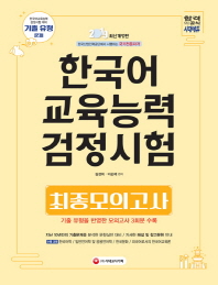 한국어교육능력검정시험 최종모의고사(2019)